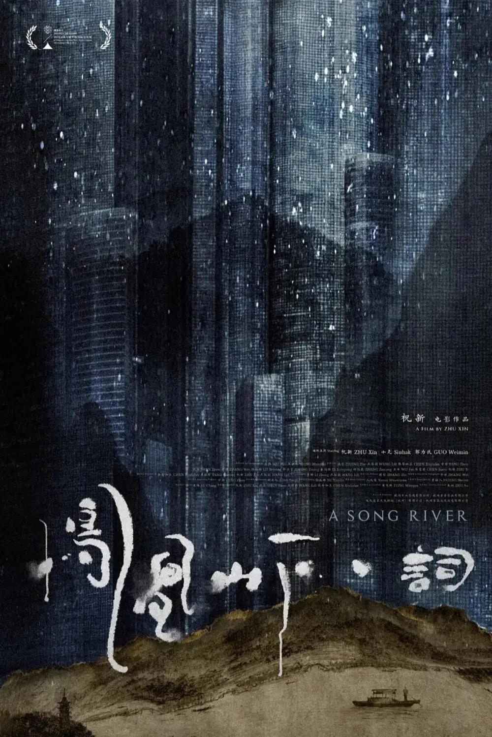 95 后导演祝新新片凤凰山下·词：借宋词重构历史与当下，获平遥影展两项大奖  第1张