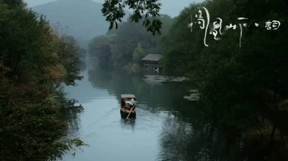 95 后导演祝新新片凤凰山下·词：借宋词重构历史与当下，获平遥影展两项大奖  第6张