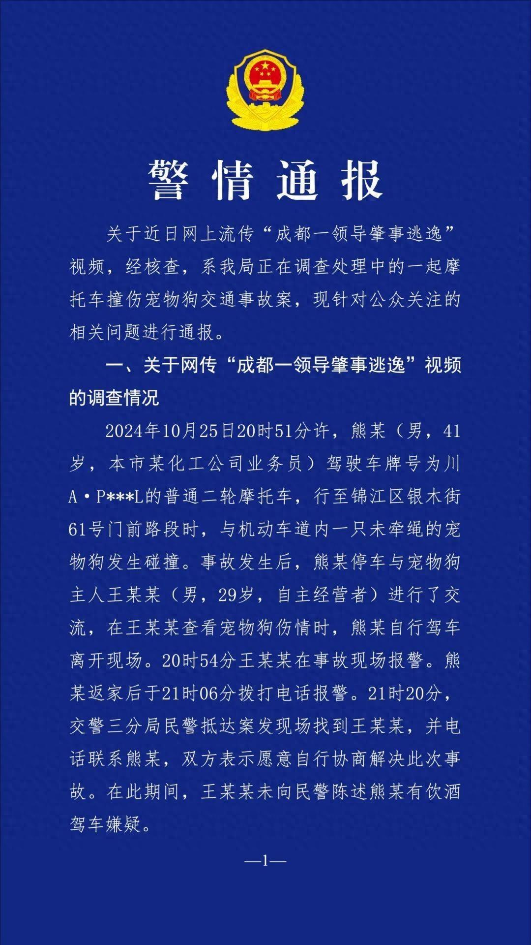 成都一领导肇事逃逸？警方通报来了  第1张