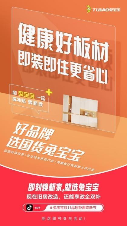 兔宝宝 11.11 品质钜惠焕新节震撼来袭，全国 3000+门店等你来  第2张