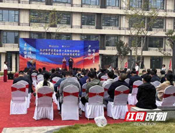 长沙金霞经开区举行招商发布会，产教融合基地引发各界关注  第1张