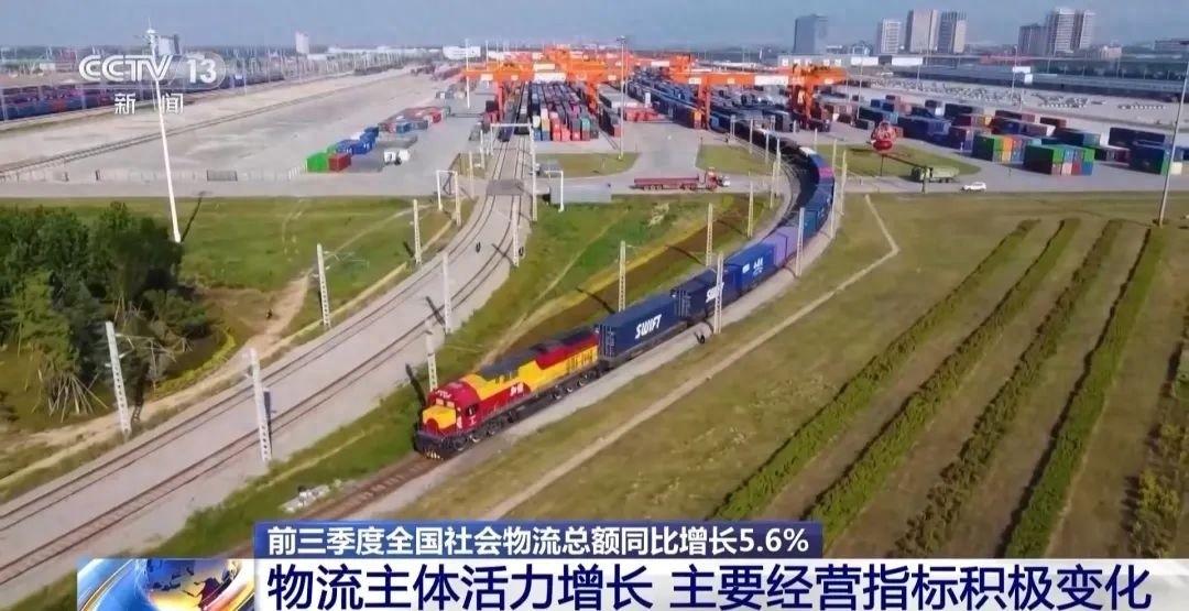 前三季度全国社会物流总额同比增长 5.6%，物流企业经营指标呈现积极变化