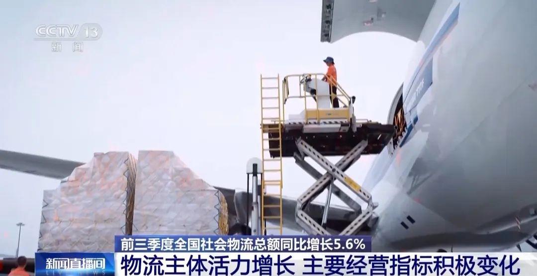 前三季度全国社会物流总额同比增长 5.6%，物流企业经营指标呈现积极变化  第2张
