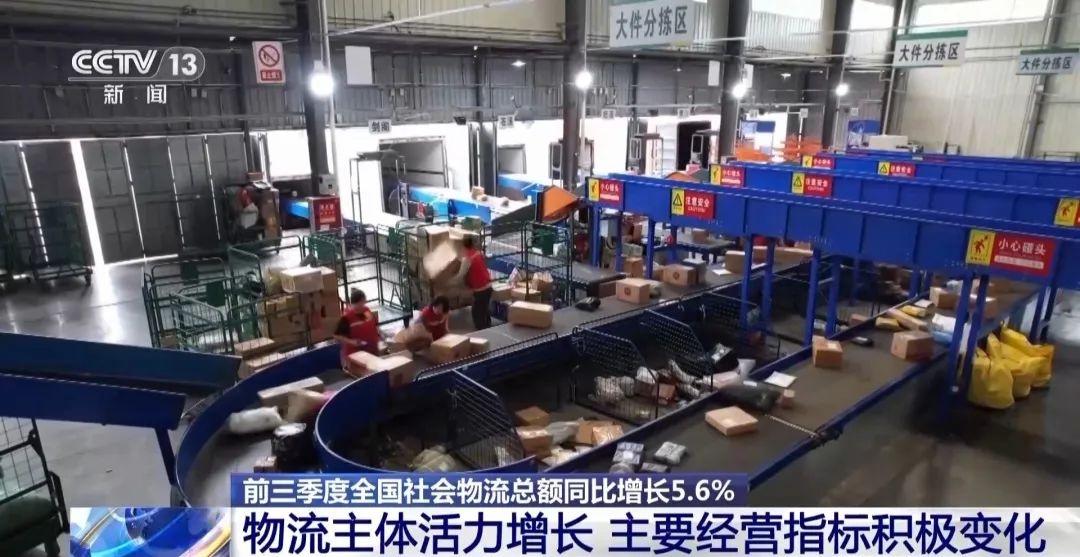 前三季度全国社会物流总额同比增长 5.6%，物流企业经营指标呈现积极变化  第3张