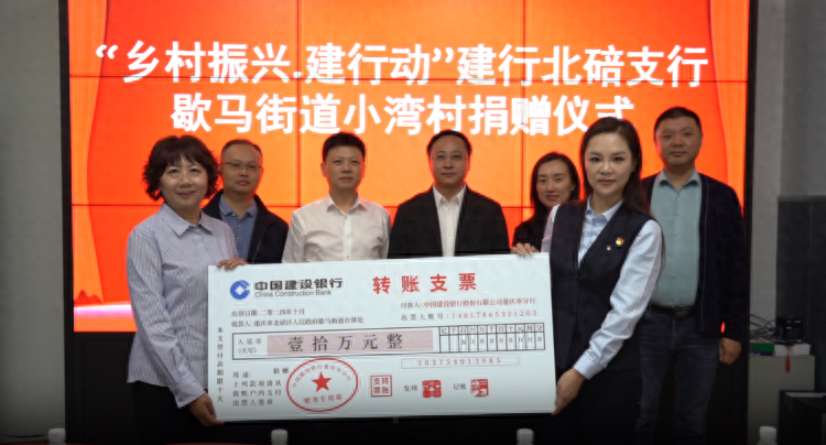 10 万元捐赠！中国建设银行助力北碚区歇马街道小湾村乡村振兴  第1张