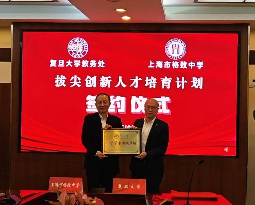 三位院士校友携手，复旦大学与格致中学合作开展拔尖创新人才培育计划  第1张