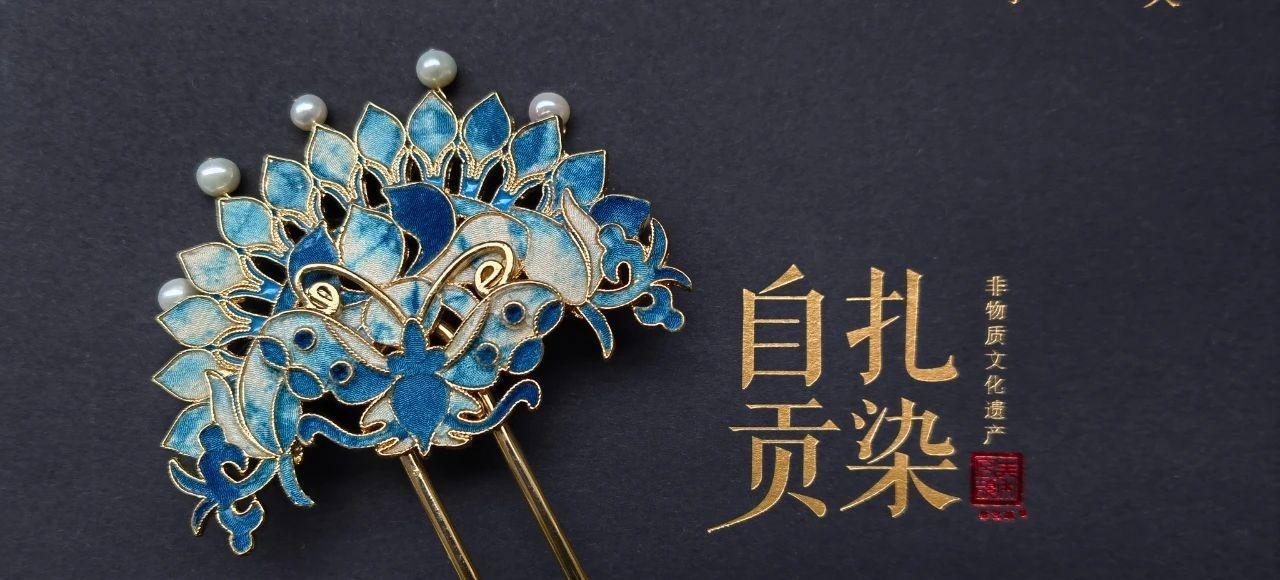 凤戏牡丹荣获特别奖，自流井非遗传承人张晓平的扎染技艺有多厉害？  第2张