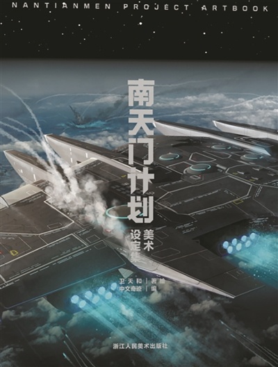 揭秘南天门计划：未来航空航天科幻世界的硬核想象与战斗体系  第1张