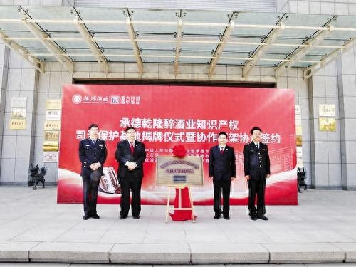 承德中院携手多部门守护酒企品牌，法治化营商环境助力经济腾飞