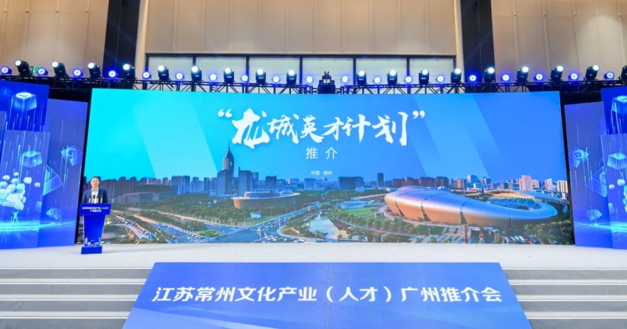 从长三角到珠三角：常州与广州千里携手，共推文化产业高质量发展  第3张