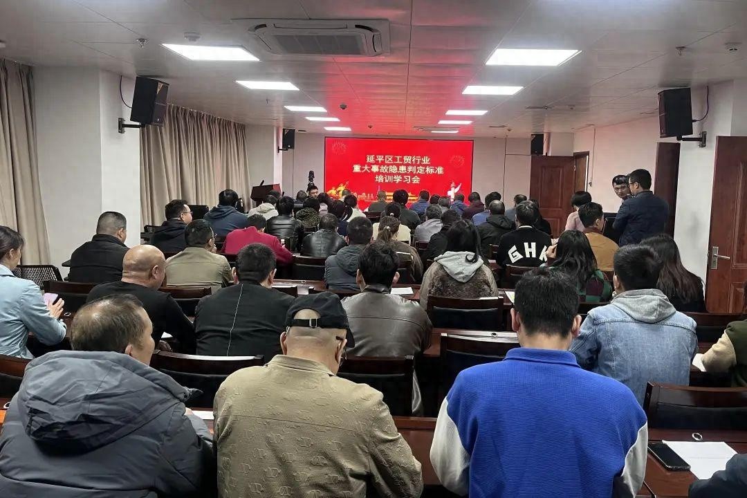 延平区应急管理局重磅培训：69位企业负责人如何掌握重大事故隐患判定标准？