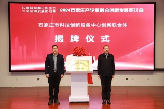 打破壁垒，汇聚智慧：2024石家庄产学研融合创新发展研讨会揭秘新引擎  第4张