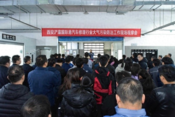 西安浐灞国际港汽车修理行业大气污染防治现场观摩会：100余人见证环保新突破