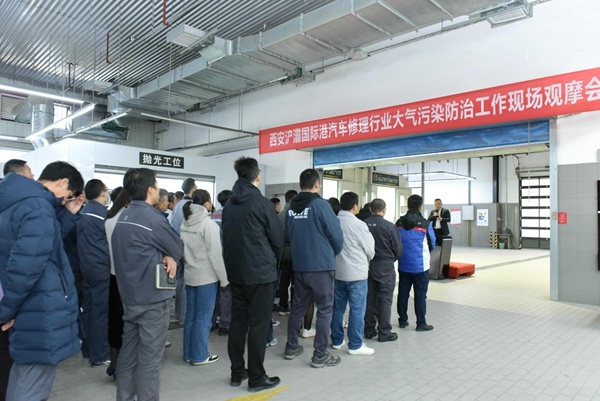 西安浐灞国际港汽车修理行业大气污染防治现场观摩会：100余人见证环保新突破  第2张