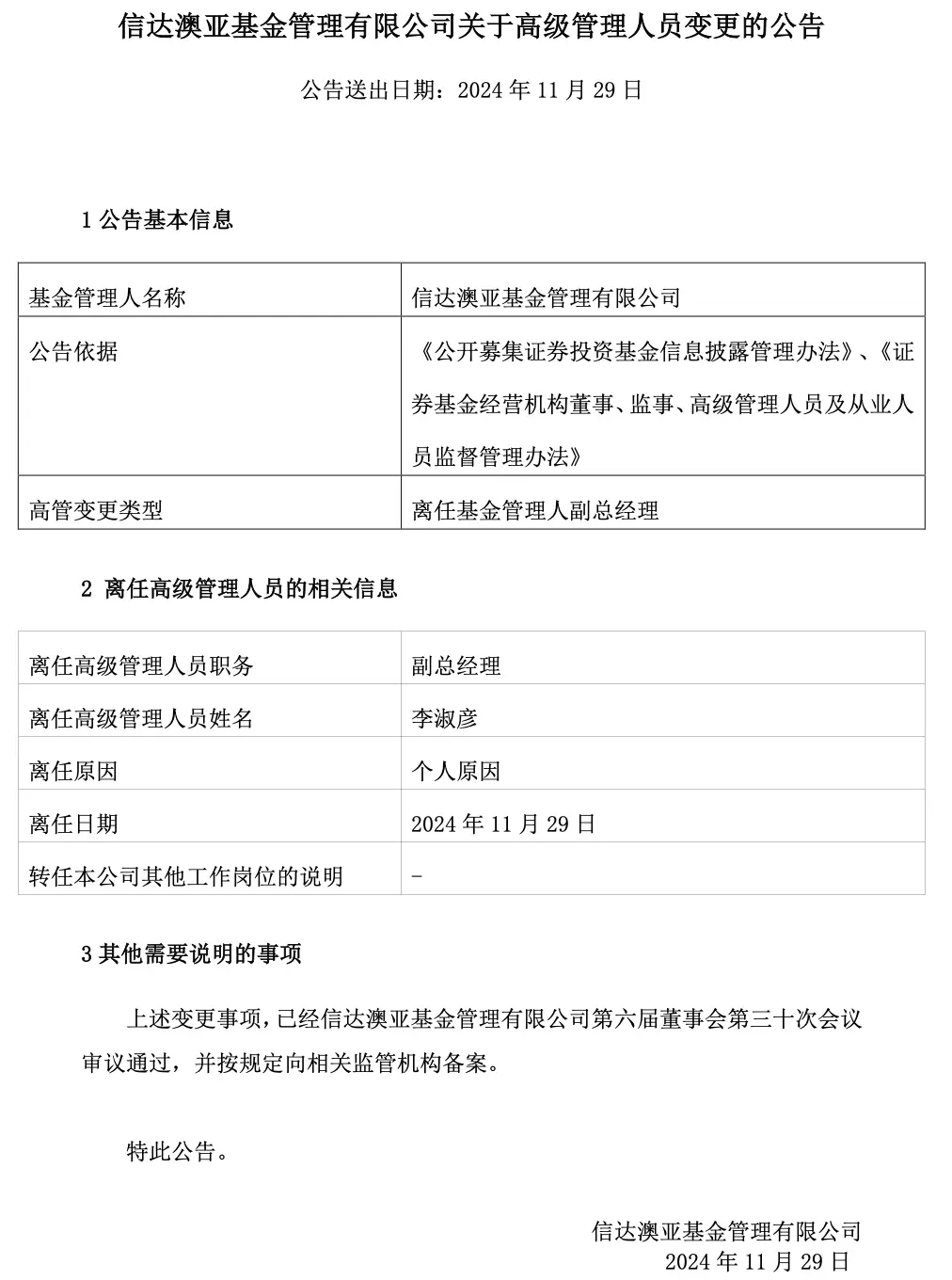 老鼠仓罚单后，信达澳亚基金副总李淑彦为何火速卸任？揭秘背后真相