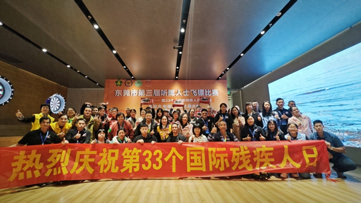 东莞市第三届听障人士飞镖比赛圆满落幕，70名选手展现非凡技艺，共同体验运动快乐  第1张