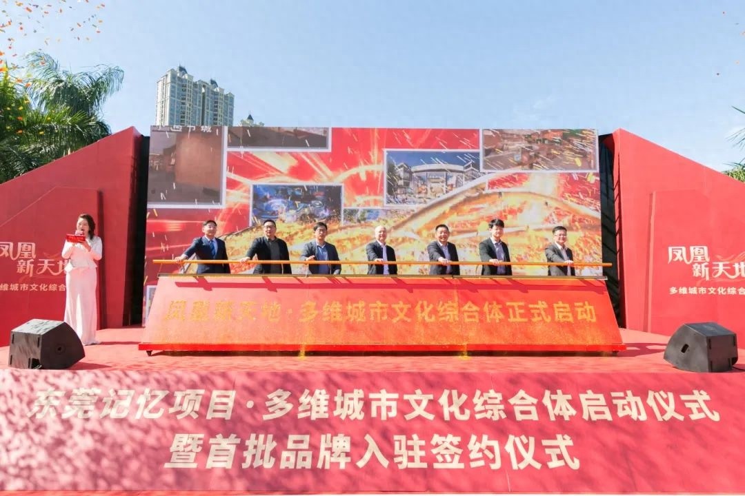 凤凰新天地·多维城市文化综合体：重塑东莞文化地标，开启未来成长新篇章  第1张