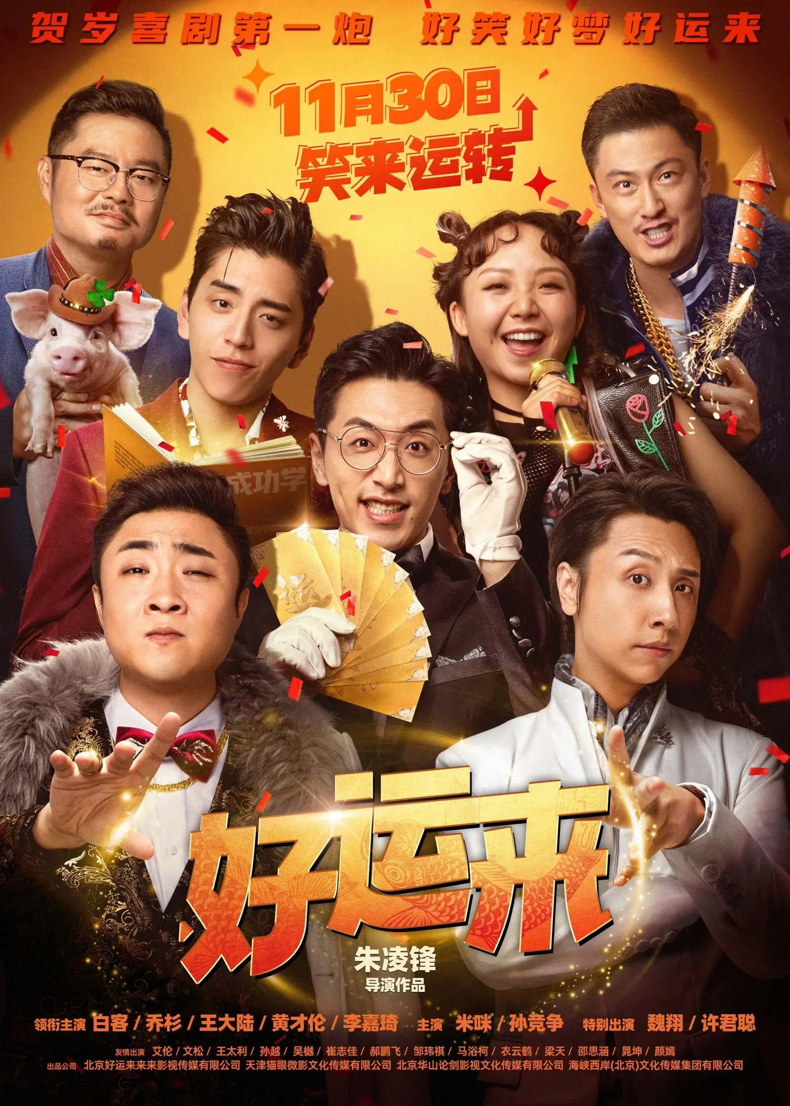 好运来：经典IP再现，三代人的美好记忆，梦想成真的奇迹之旅