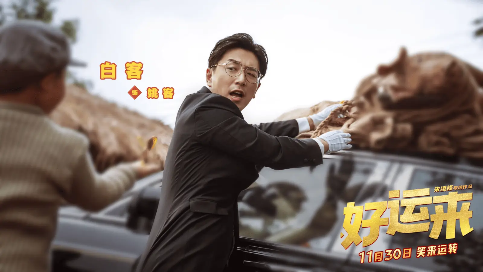 好运来：经典IP再现，三代人的美好记忆，梦想成真的奇迹之旅  第2张