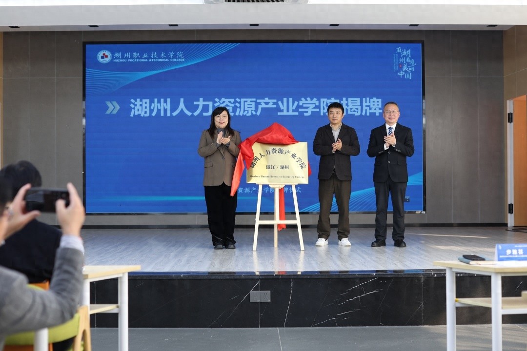 湖州职业技术学院成立首个人力资源产业学院，产教融合助力区域产业转型升级