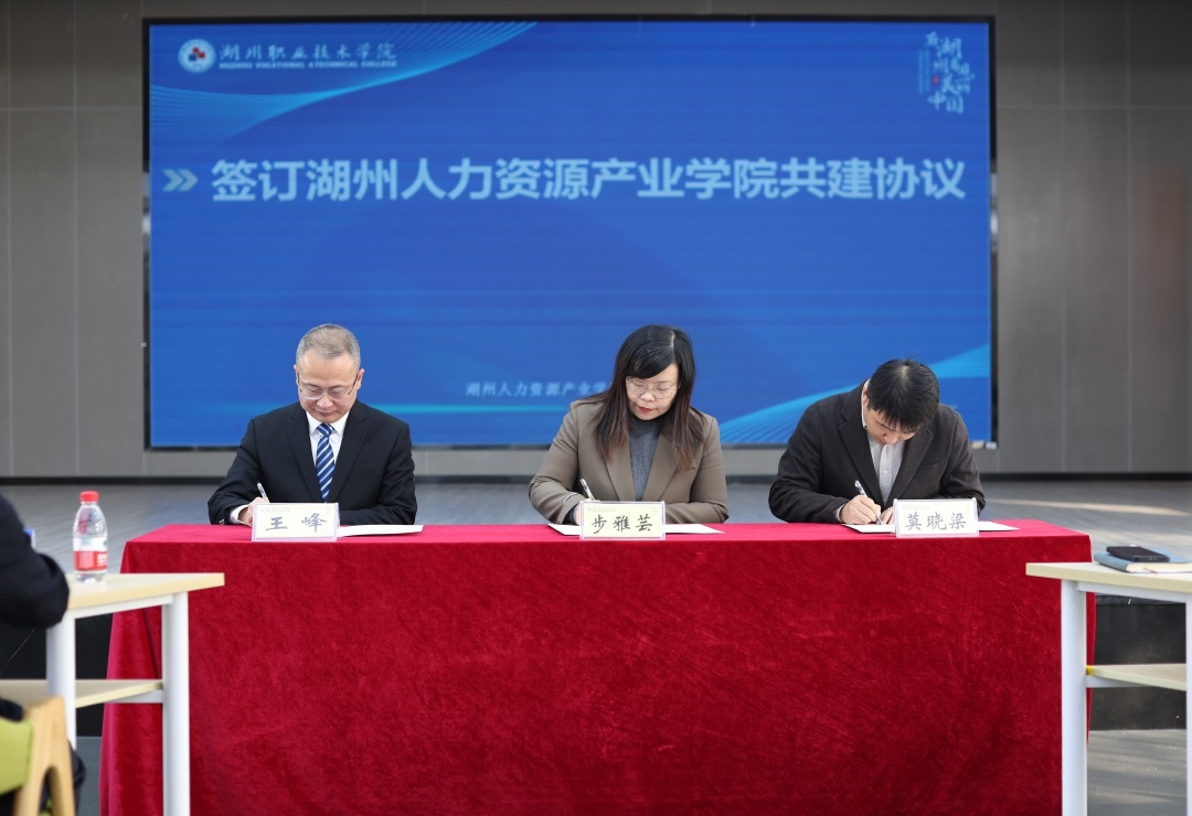 湖州职业技术学院成立首个人力资源产业学院，产教融合助力区域产业转型升级  第2张