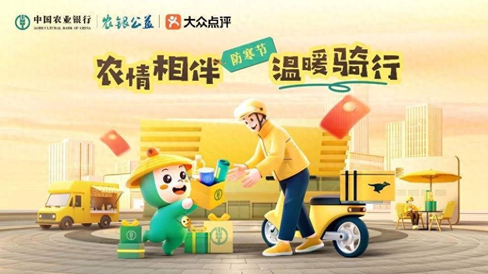 寒风中的温暖守护：农行携手美团为骑手送上千份暖心礼包