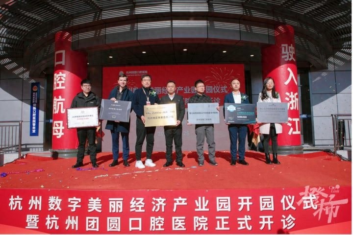 杭州数字美丽经济产业园盛大开园，团圆口腔医院开诊，共创健康未来
