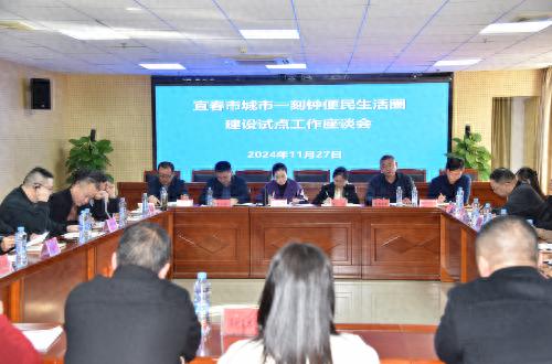 宜春市一刻钟便民生活圈建设试点座谈会：如何打造未来社区新标杆？