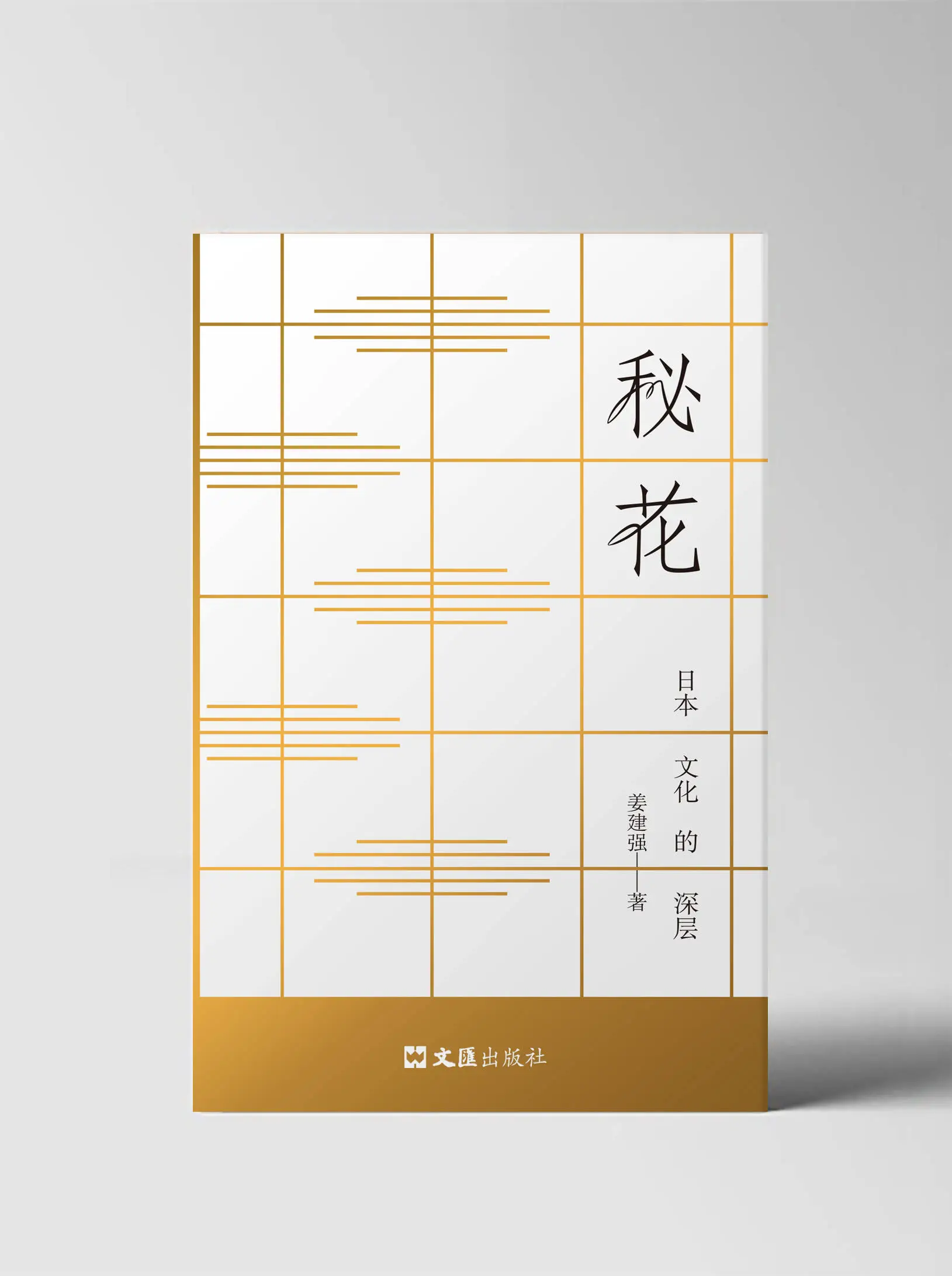 秘花：一本让你恍如置身日本文化的中文书，色彩与禅心的完美交织