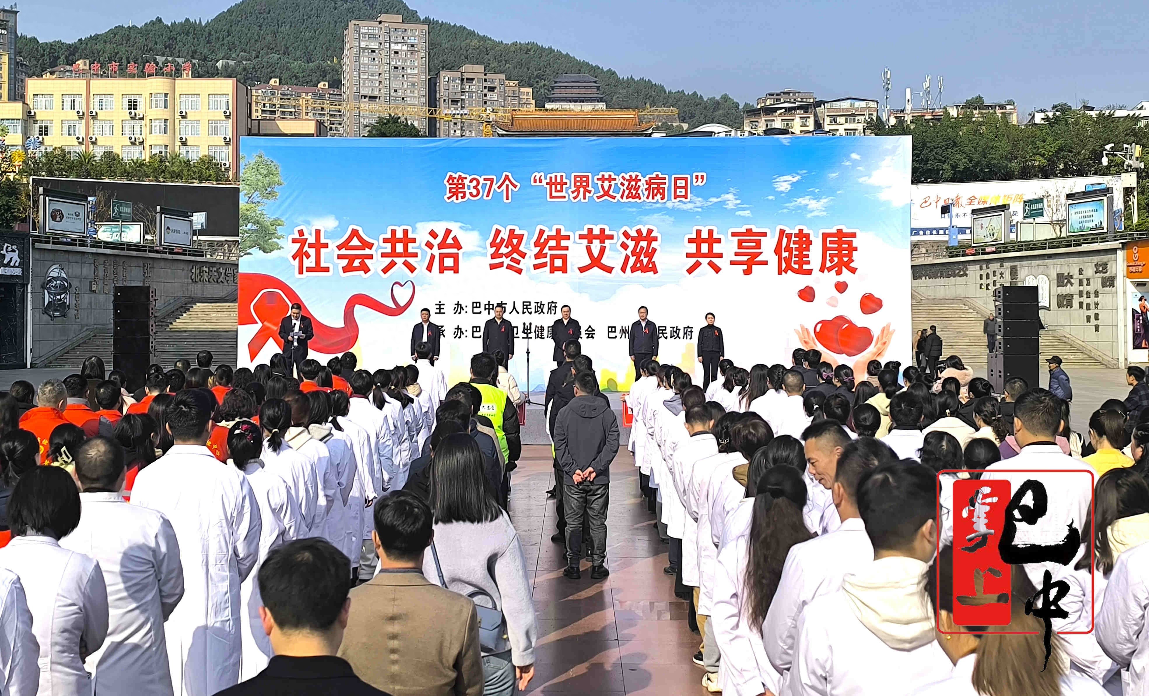2024世界艾滋病日：巴中市启动防治宣传活动，社会共治终结艾滋，共享健康  第1张