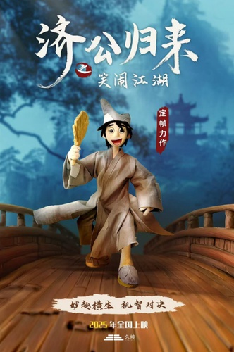 济公归来：失去法力的他如何用智慧化解危机？  第1张