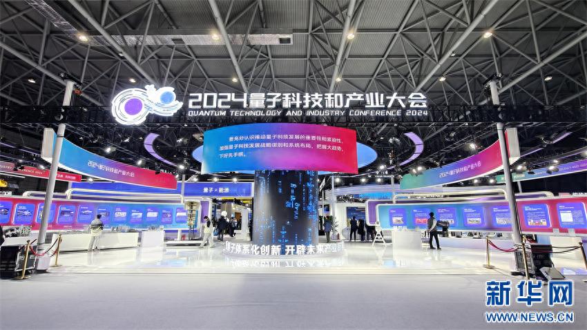 量子飞跃，未来可期：2024量子科技和产业大会揭秘5000平方米创新成果展区