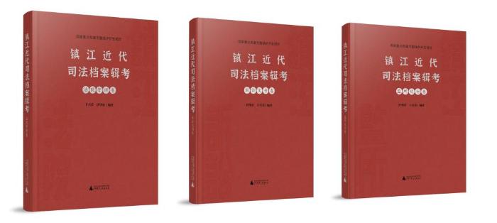 揭秘镇江近代司法档案：三卷巨著如何重现历史真相？  第2张