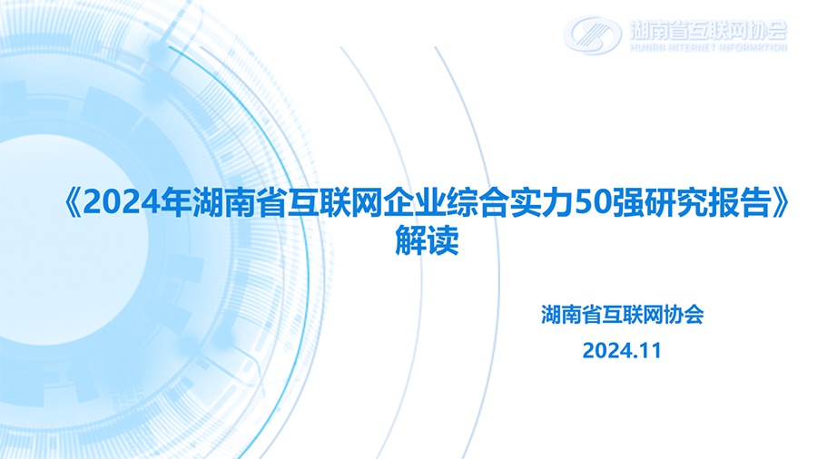 2024湖南互联网企业50强揭晓：谁是下一个独角兽？  第3张