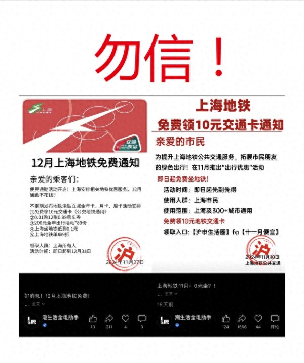 揭秘上海地铁免费通知真相：别被虚假优惠信息骗了