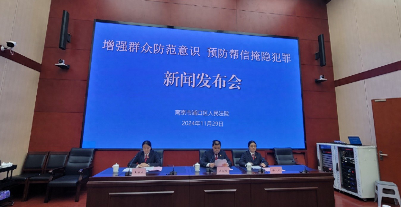 揭秘浦口法院帮信罪和掩隐罪案件：90后00后高发，三低现象突出，如何防范？  第1张