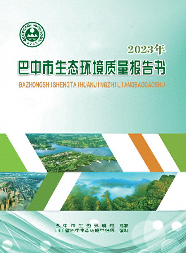 巴中市生态环境报告书再创佳绩，深度挖掘数据引领全国创新