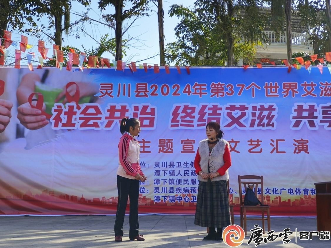 灵川县举办世界艾滋病日主题宣传活动，小品探病引发群众共鸣  第2张