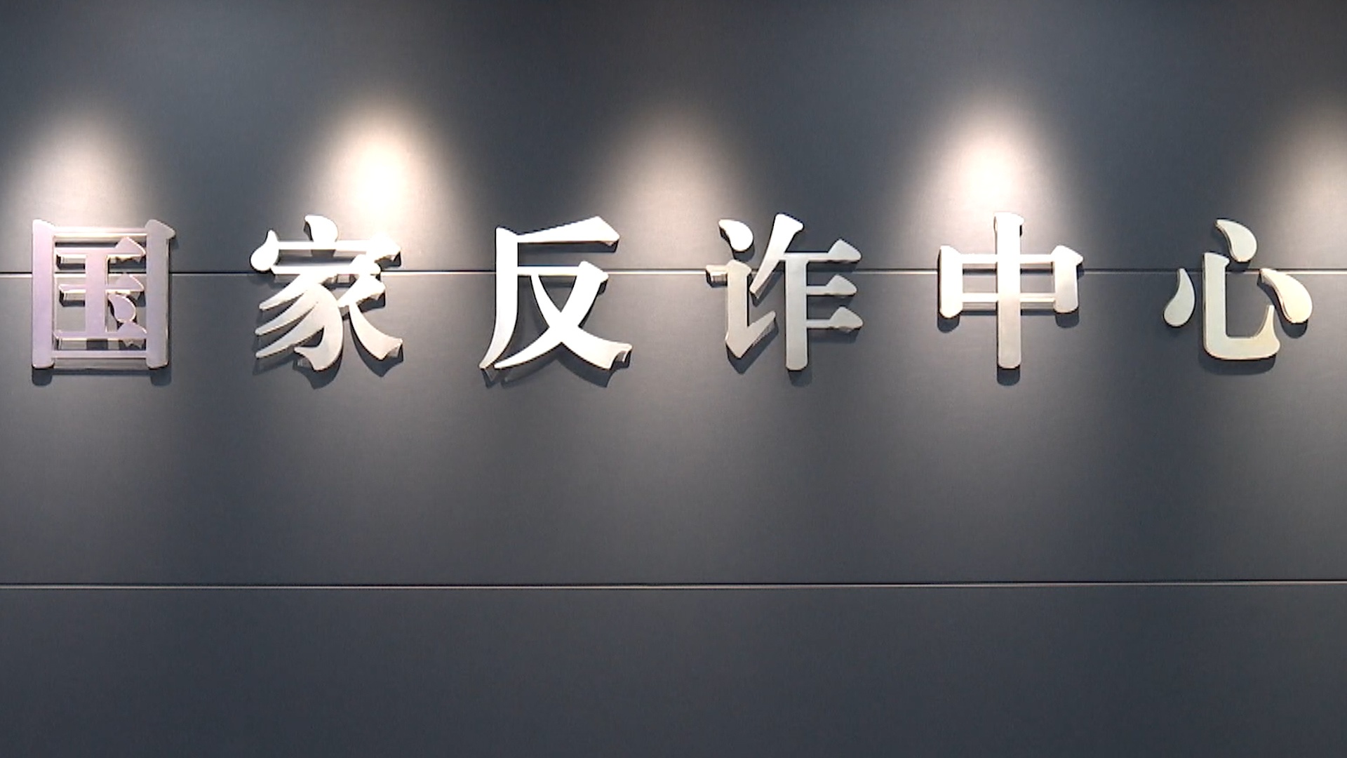 12月1日起，电信网络诈骗将面临史上最严惩戒！你准备好了吗？  第5张