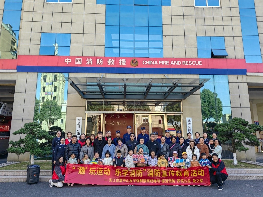 15对亲子家庭亲历莫干山戒毒所禁毒消防演练，筑牢家庭安全防线  第1张
