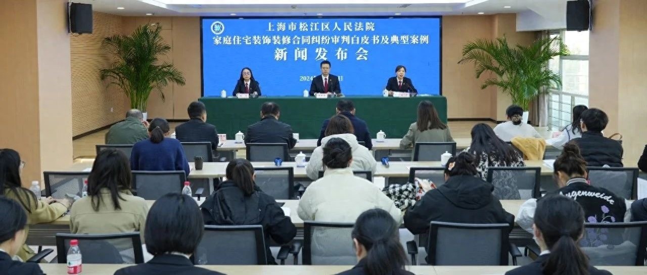 松江法院发布家装合同纠纷白皮书，揭秘448起案件背后的装修陷阱