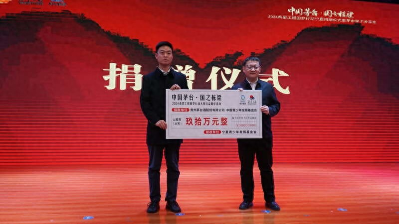 贵州茅台捐赠90万元助力180名宁夏学子圆梦大学，每人5000元助学金