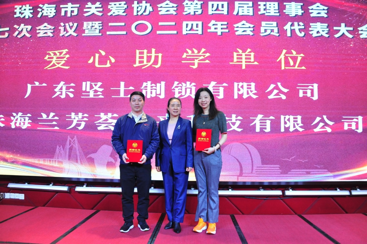 珠海市关爱协会2024年度总结表彰大会：17名困难学子获3.4万元助学善款，6名学子筹得11万元  第3张