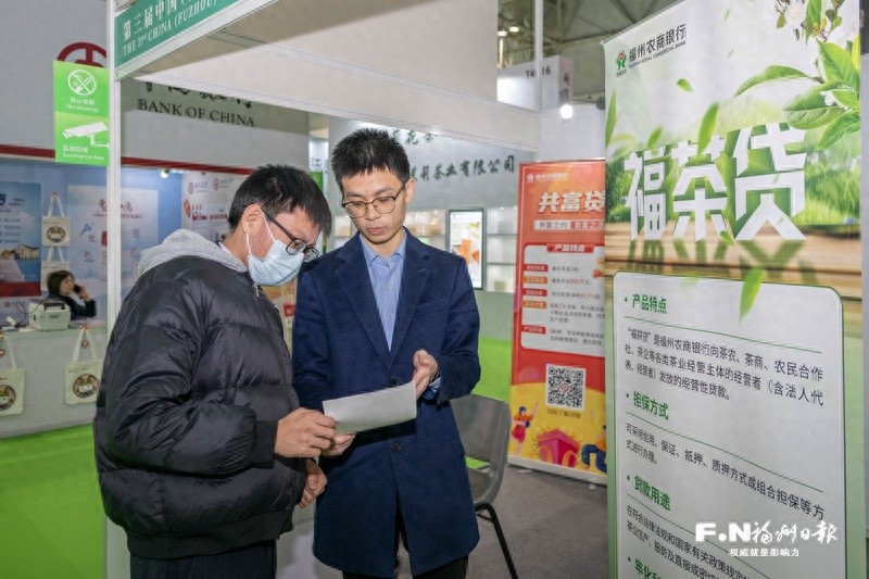 福州茶交会重磅推出‘福·茶贷’，助力茶产业高质量发展，金融活水注入乡村振兴