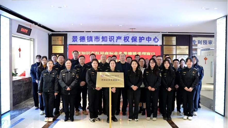景德镇商标受理窗口正式揭牌，2024年知识产权服务迎来新篇章  第2张