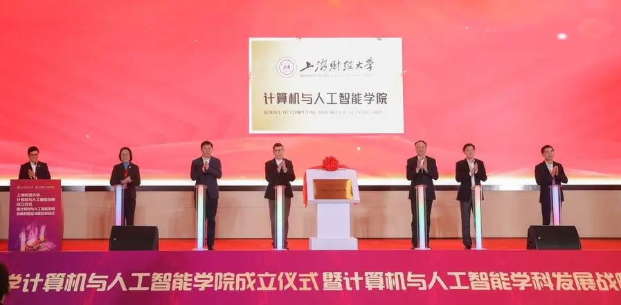 80后学者陆品燕领衔，上海财经大学计算机与人工智能学院正式揭牌