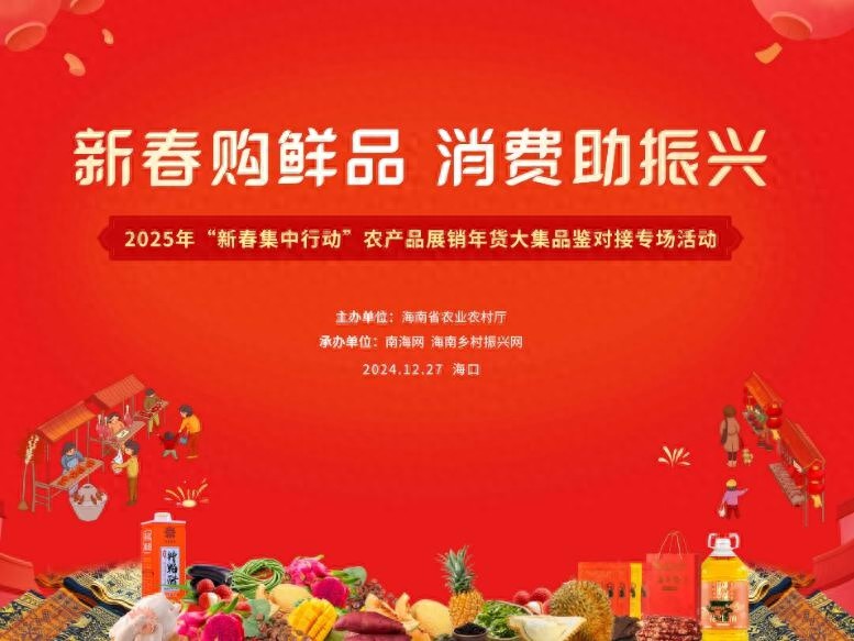 一站式购齐海南特色年货，新春集中行动农产品展销大集等你来  第1张
