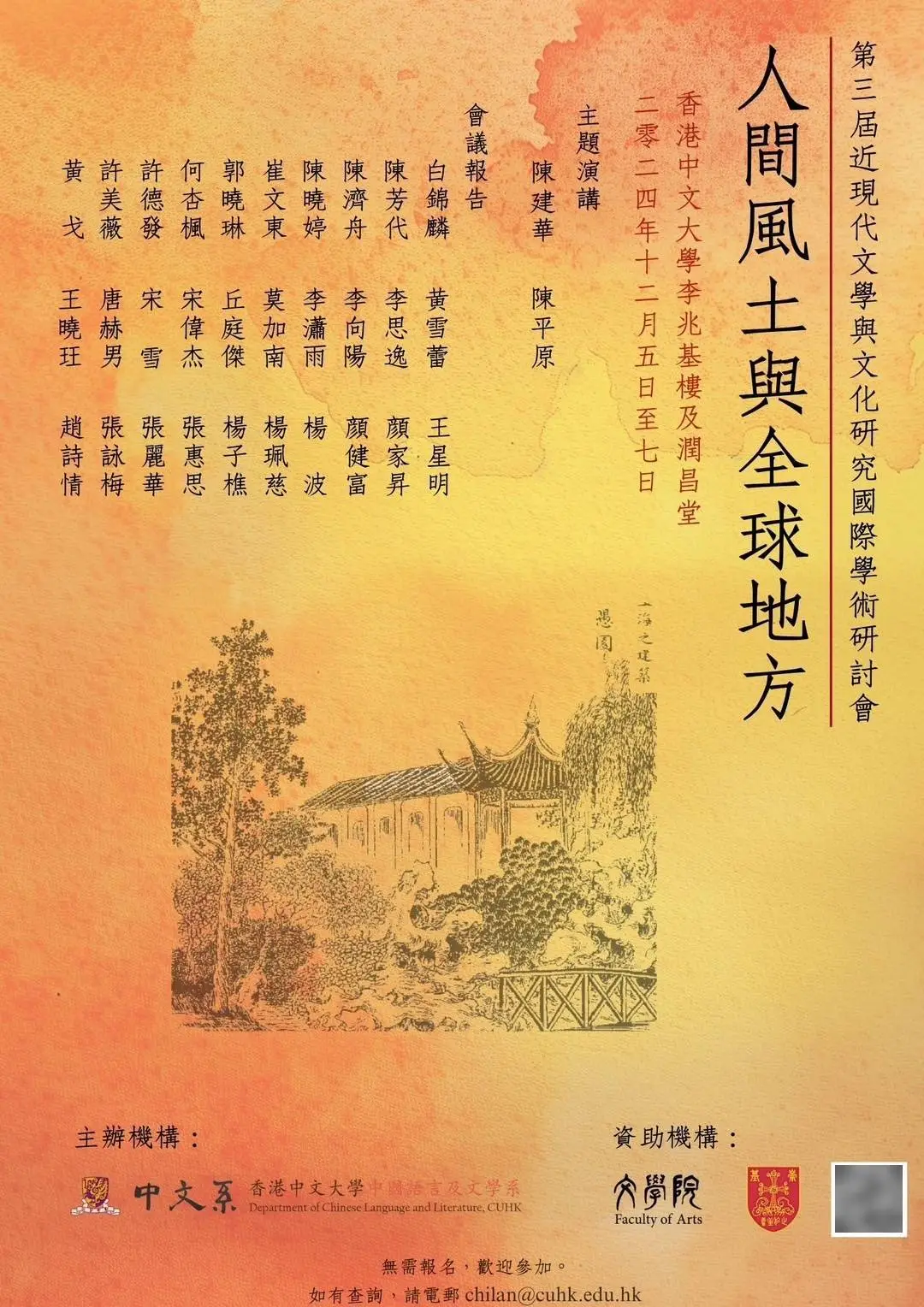 2024年香港中文大学国际研讨会：全球30位顶尖学者共话近现代文学与文化研究  第1张