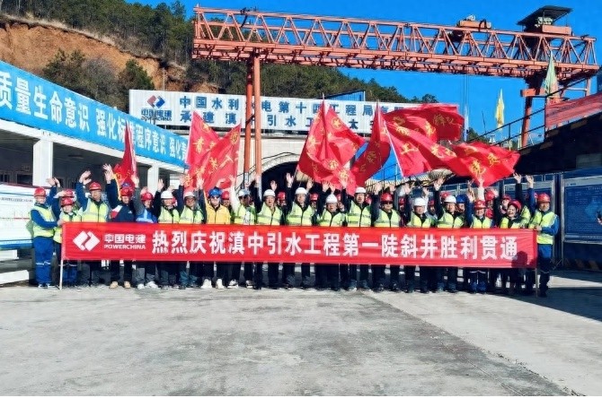 滇中引水工程迎来历史性突破！太安1号支洞贯通，上甘岭攻坚战再添强劲动力