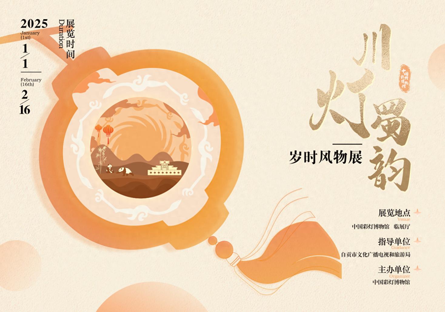2025年元旦，川灯·蜀韵展将带你穿越时空，感受蜀文化的璀璨魅力  第1张